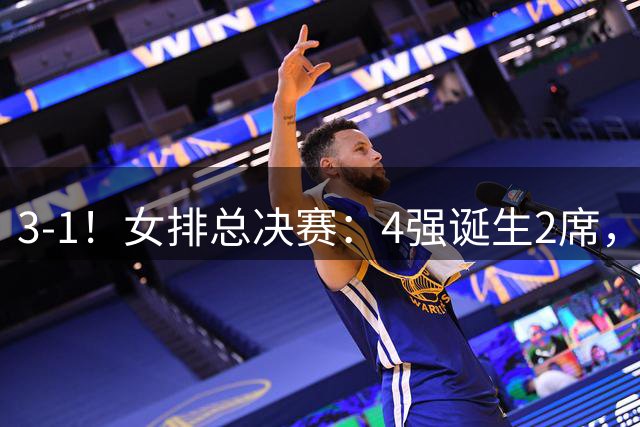 3-1！女排总决赛：4强诞生2席，巴西拦网虐日本15分，中国打硬战